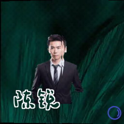 陈锐